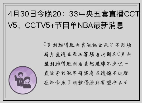 4月30日今晚20：33中央五套直播CCTV5、CCTV5+节目单NBA最新消息