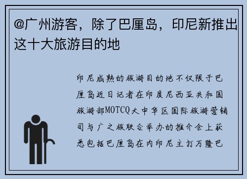 @广州游客，除了巴厘岛，印尼新推出这十大旅游目的地