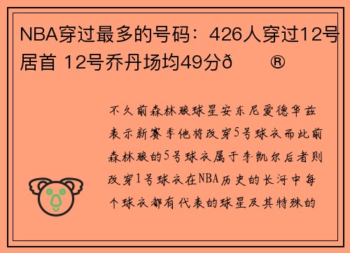 NBA穿过最多的号码：426人穿过12号居首 12号乔丹场均49分😮