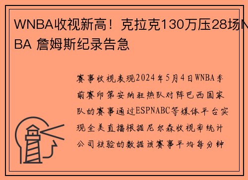 WNBA收视新高！克拉克130万压28场NBA 詹姆斯纪录告急