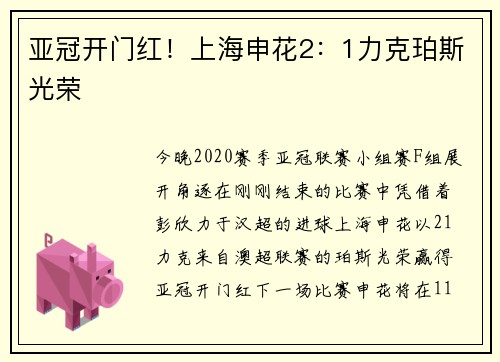 亚冠开门红！上海申花2：1力克珀斯光荣