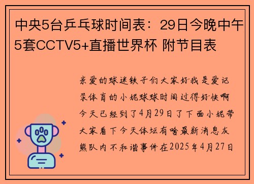 中央5台乒乓球时间表：29日今晚中午5套CCTV5+直播世界杯 附节目表