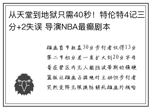 从天堂到地狱只需40秒！特伦特4记三分+2失误 导演NBA最癫剧本