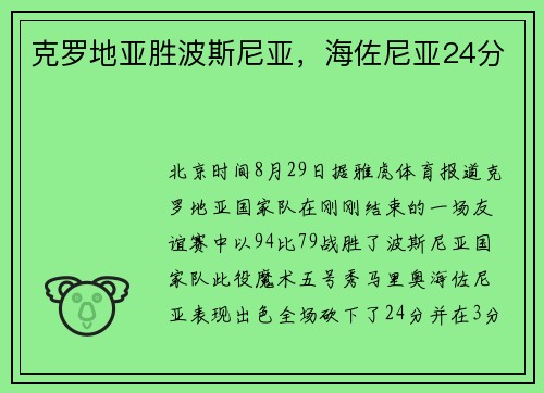 克罗地亚胜波斯尼亚，海佐尼亚24分