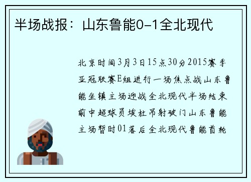 半场战报：山东鲁能0-1全北现代