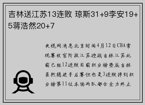 吉林送江苏13连败 琼斯31+9李安19+5蒋浩然20+7