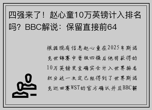 四强来了！赵心童10万英镑计入排名吗？BBC解说：保留直接前64￼