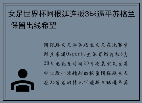 女足世界杯阿根廷连扳3球逼平苏格兰 保留出线希望