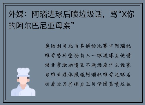 外媒：阿瑙进球后喷垃圾话，骂“X你的阿尔巴尼亚母亲”