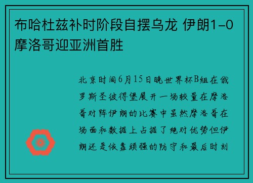 布哈杜兹补时阶段自摆乌龙 伊朗1-0摩洛哥迎亚洲首胜