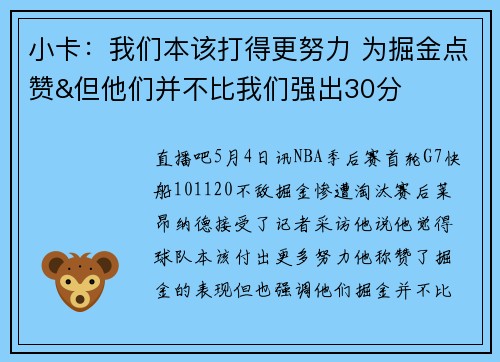 小卡：我们本该打得更努力 为掘金点赞&但他们并不比我们强出30分