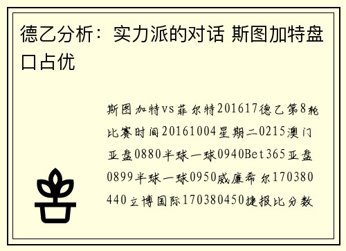 德乙分析：实力派的对话 斯图加特盘口占优