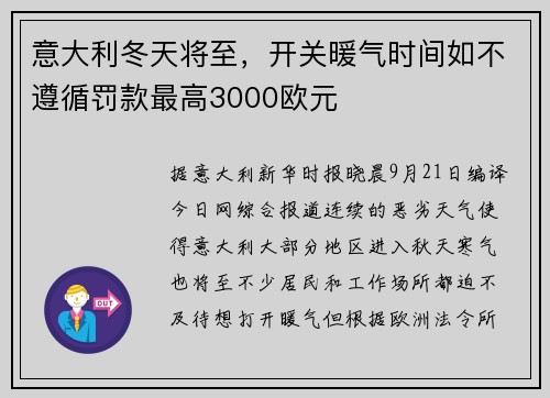 意大利冬天将至，开关暖气时间如不遵循罚款最高3000欧元