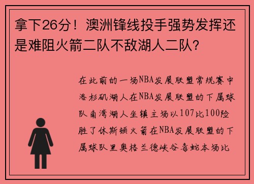 拿下26分！澳洲锋线投手强势发挥还是难阻火箭二队不敌湖人二队？