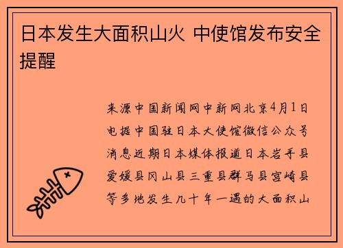 日本发生大面积山火 中使馆发布安全提醒
