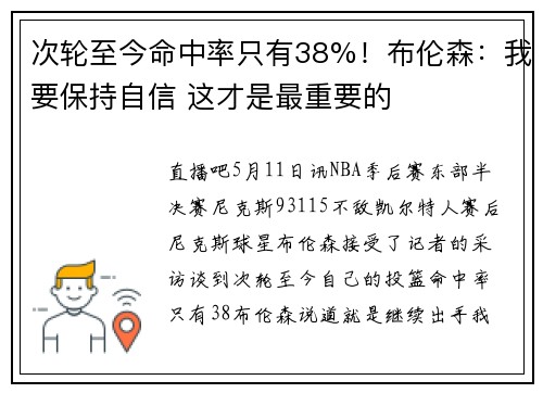 次轮至今命中率只有38%！布伦森：我要保持自信 这才是最重要的