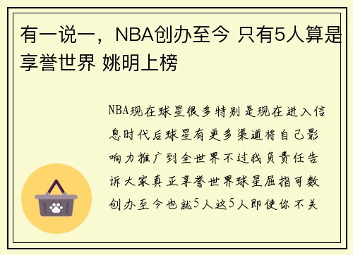 有一说一，NBA创办至今 只有5人算是享誉世界 姚明上榜