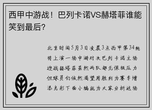 西甲中游战！巴列卡诺VS赫塔菲谁能笑到最后？