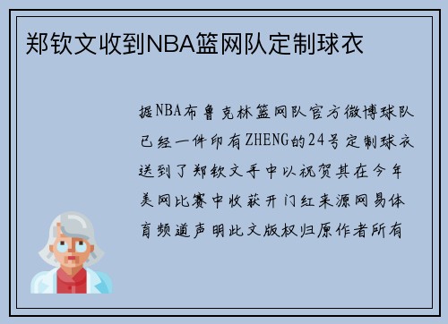 郑钦文收到NBA篮网队定制球衣