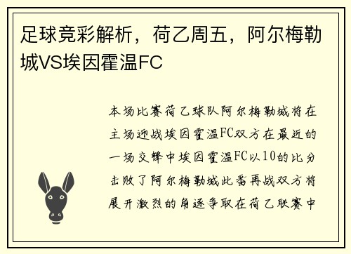 足球竞彩解析，荷乙周五，阿尔梅勒城VS埃因霍温FC