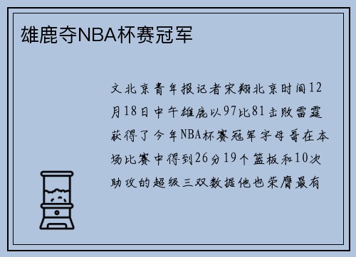 雄鹿夺NBA杯赛冠军