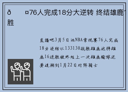 😤76人完成18分大逆转 终结雄鹿16连胜
