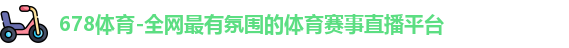 678体育